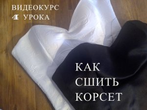 технология пошива классического корсета
