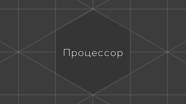 Процессор смотреть онлайн