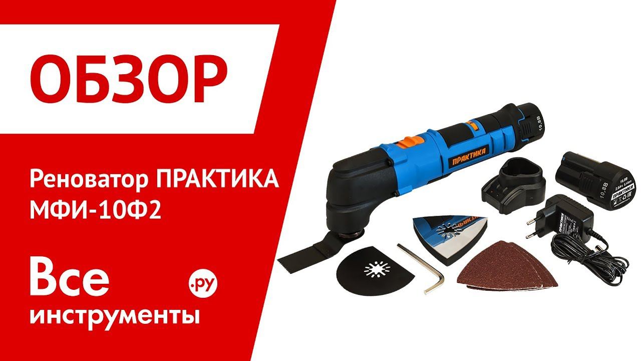 Обзор реноватора ПРАКТИКА МФИ-10Ф2