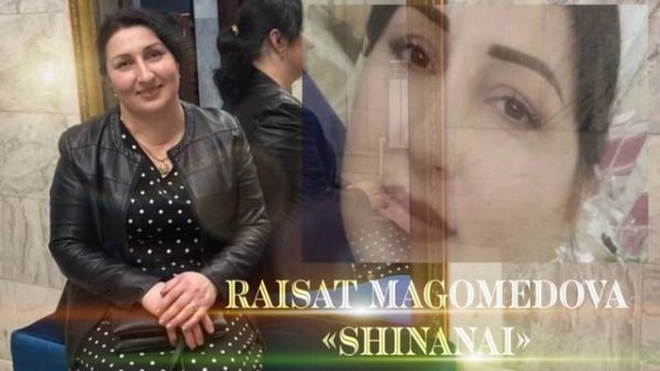 Раисат Магомедова "Шинанай"