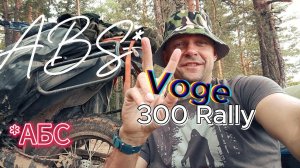 Победили ABS на Voge 300 rally! А была ли проблема?