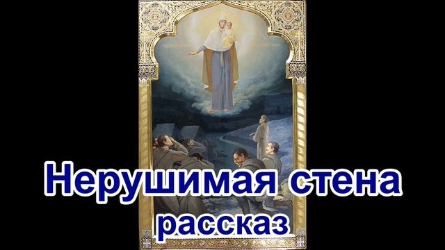 Нерушимая стена Рассказ протоиерея Николая Агафонова смотреть онлайн