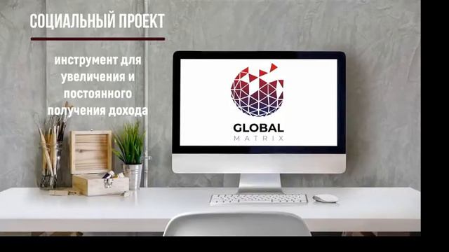 GLOBAL MATRIX -Как важно вовремя успеть! Деньги каждому! globmx.com/reg/48978 смотреть онлайн