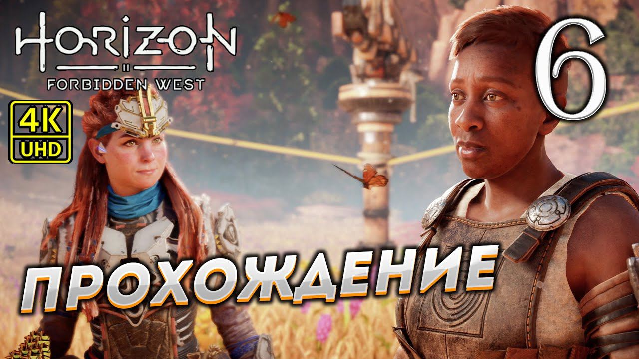 Прохождение Horizon: Forbidden West на PS4 Pro в [4K] ➤ Часть 6 смотреть онлайн