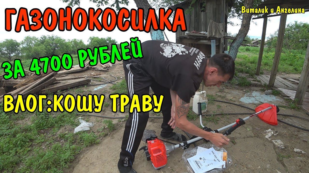 КУПИЛ ГАЗОНОКОСИЛКУ ЗА 4700 РУБЛЕЙ / СКОСИЛ ТРАВУ ДОМА И У БАБУШКИ