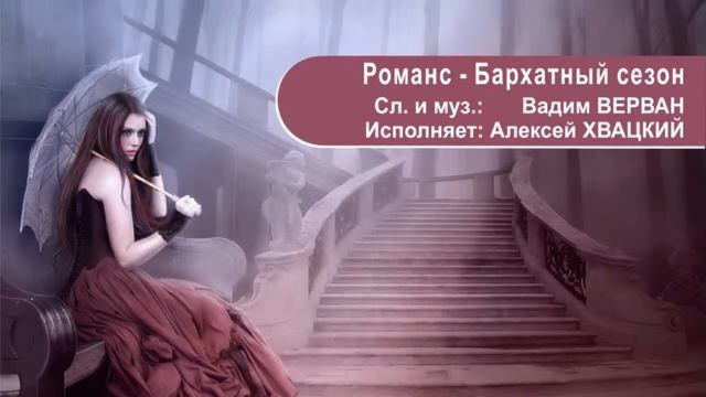 Эстрадный Романс. Алексей ХВАЦКИЙ, Вадим ВЕРВАН смотреть онлайн