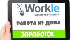 Workle работа на дому,удаленная работа