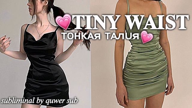 𝐓𝐈𝐍𝐘 𝐖𝐀𝐈𝐒𝐓 ｡ﾟ•♡ ДА, Я ВКУРСЕ ЧТО У МЕНЯ ОЧЕНЬ ТОНКАЯ ТАЛИЯ / мощный саб от 𝙦𝙪𝙬𝙚𝙧 𝙨𝙪𝙗 смотреть онлайн