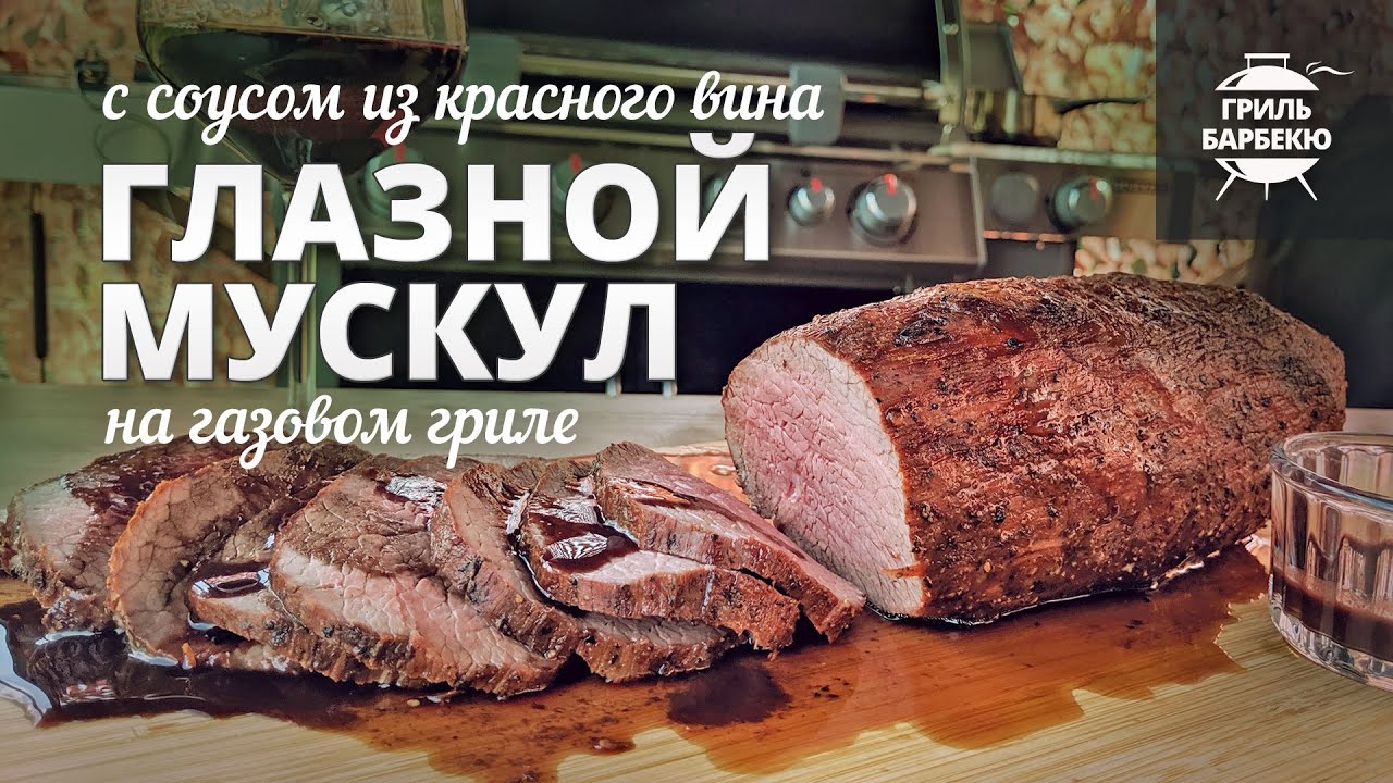 Глазной мускул с соусом из красного вина (рецепт на газовом гриле) смотреть онлайн