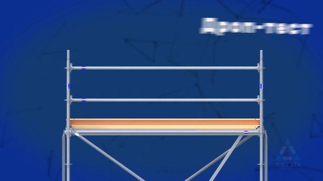 Безопасные строительные леса СОЮЗ + сервис по монтажу компании ПОЛАТИ смотреть онлайн