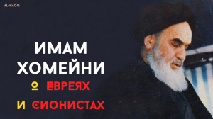Имам Хомейни о евреях и сионистах