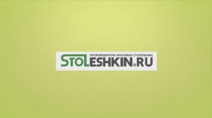 STOLESHKIN - российский производитель красивых столешниц