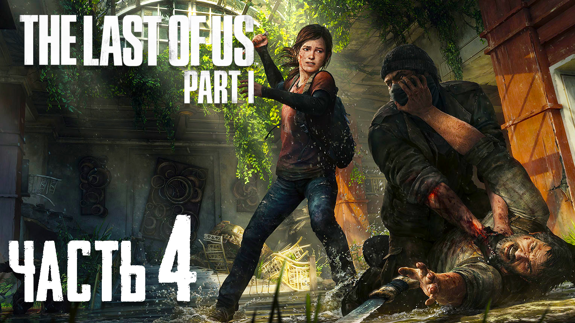 The Last Of Us Part 1 Remake - [ Одни Из Нас Переиздание ] ► Часть 4