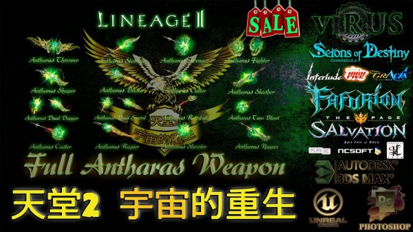 Full Set of Antharas Weapons for 天堂2 宇宙的重生 server. LINEAGE II - Epilogue ◄√i®uS►