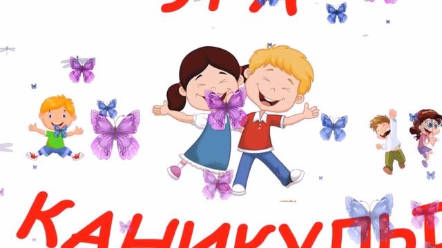 УРА КАНИКУЛЫ! Музыкальное поздравление с началом КАНИКУЛ! смотреть онлайн