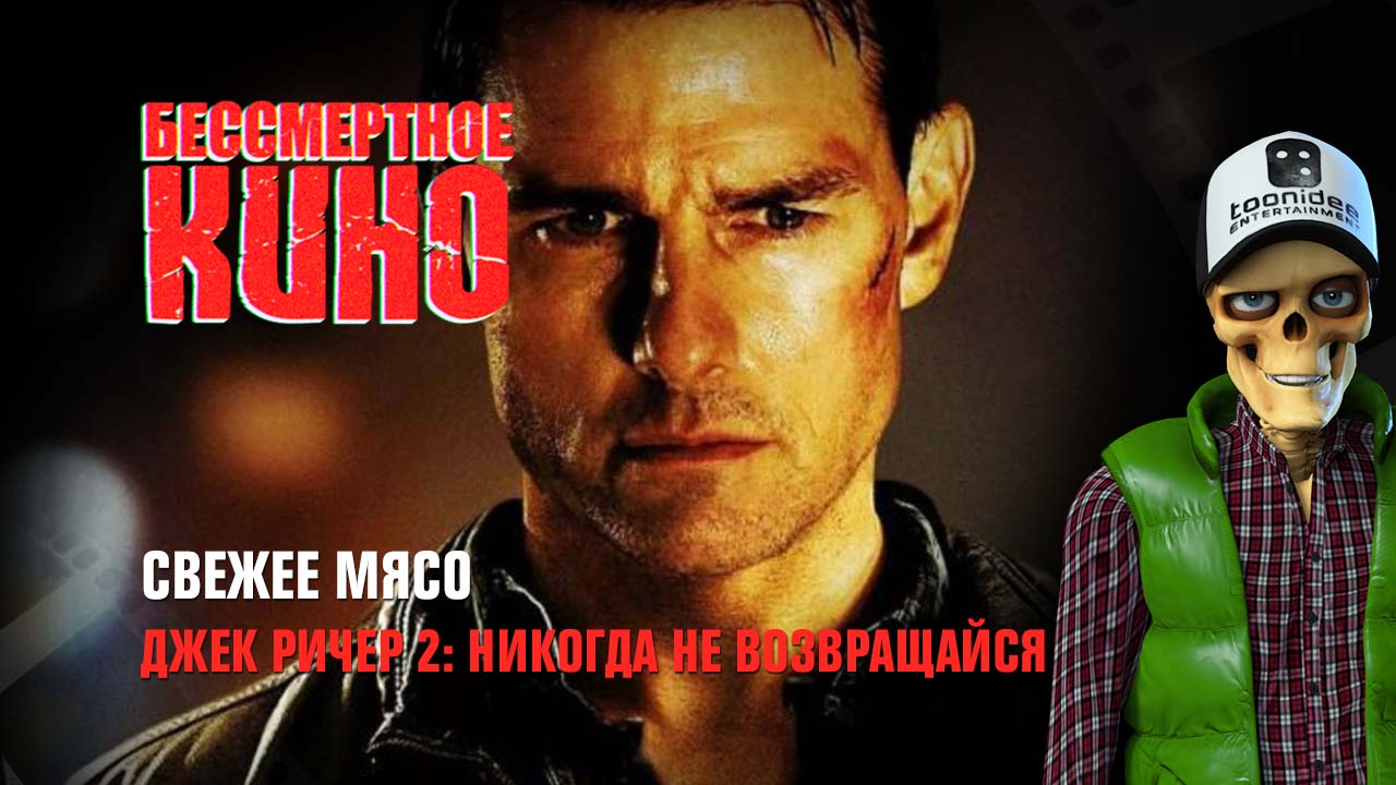 Свежее мясо. Джек Ричер 2: Никогда не возвращайся