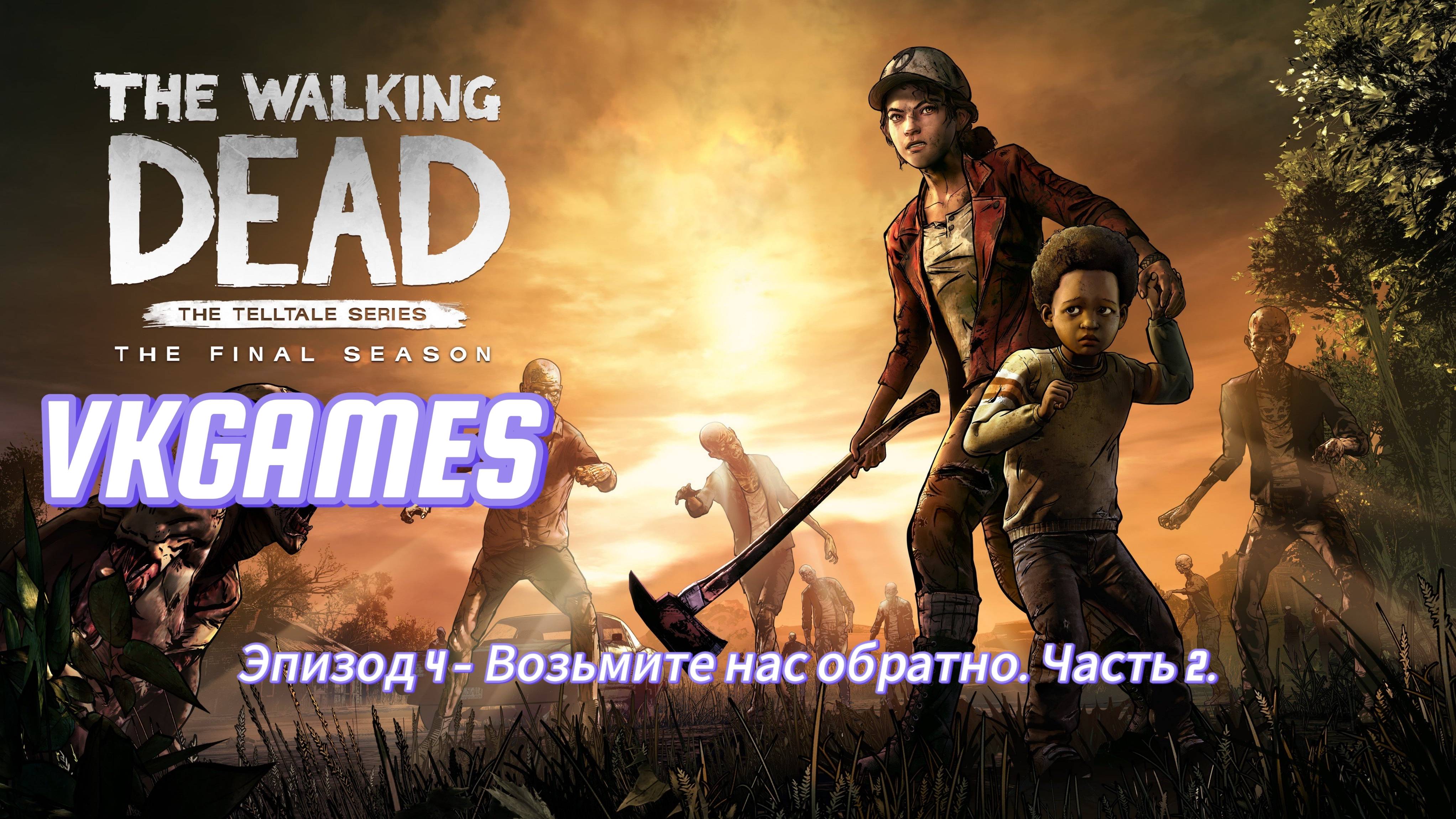 Ходячие мертвецы финальный сезон Эпизод 4 - Возьмите нас обратно. Часть 2. смотреть онлайн