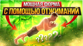 Что Будет Если Отжиматься Каждый День | Отжимания Каждый День смотреть онлайн