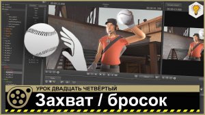 Урок по Source Filmmaker (Захват/бросок объекта) - #24