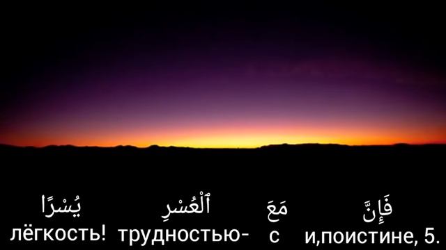 Сура 94 аш-Шарх ( Раскрытие) смотреть онлайн