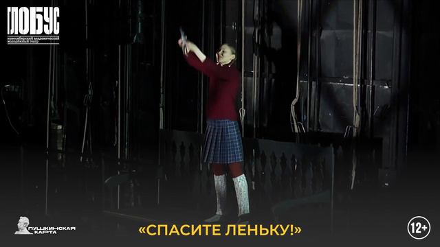 Спасите Лёньку \\ Гастроли Новосибирского академического молодежного театра "Глобус" смотреть онлайн