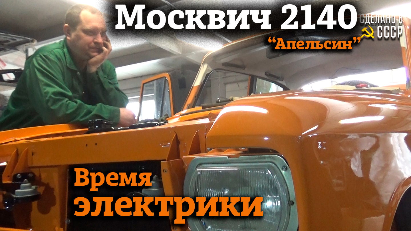 Москвич 2140 | Реставрация | СБОРКА | Время ЭЛЕКТРИКИ | Проект "АПЕЛЬСИН" смотреть онлайн