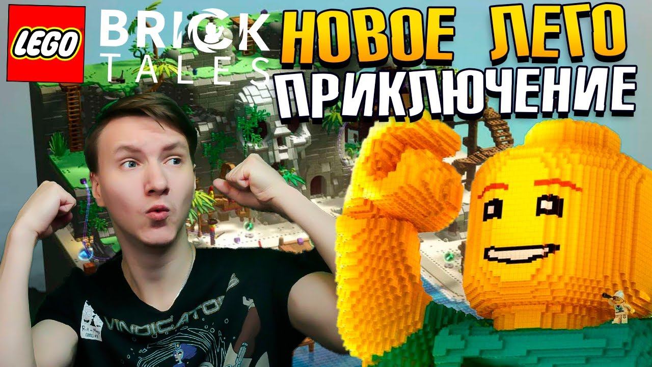 НОВЫЙ ЛЕГО МИР - Lego BrickTales смотреть онлайн