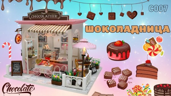 Румбокс, интерьерный конструктор, Hobby Day Diy Mini House "Шоколадница" C007