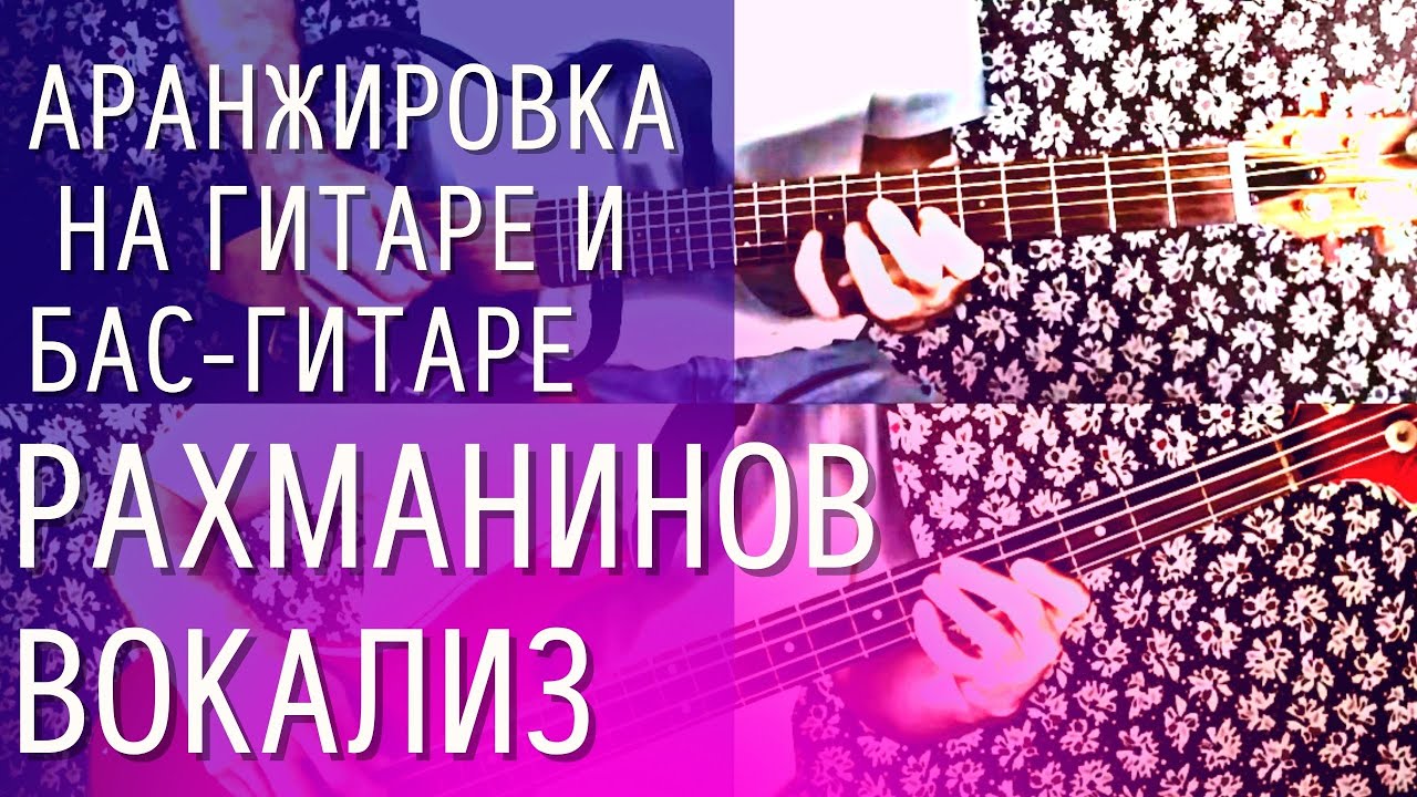 Музыка на гитаре ВОКАЛИЗ - Сергей Рахманинов (аранжировка для дуэта гитара и бас-гитара) смотреть онлайн