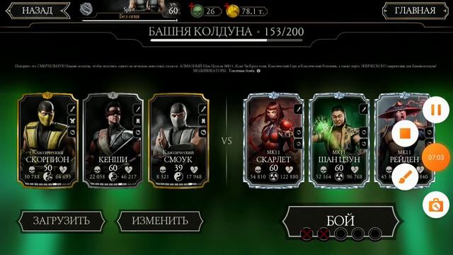 Мортал комбат мобайл прошел непроходимый 152 бой в башне колдуна фатально смотреть онлайн