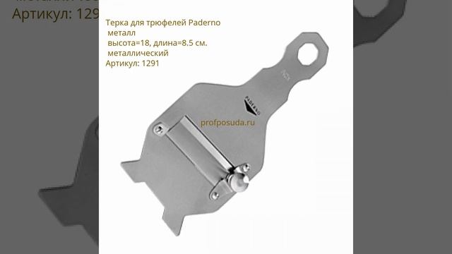 Терки для трюфелей смотреть онлайн