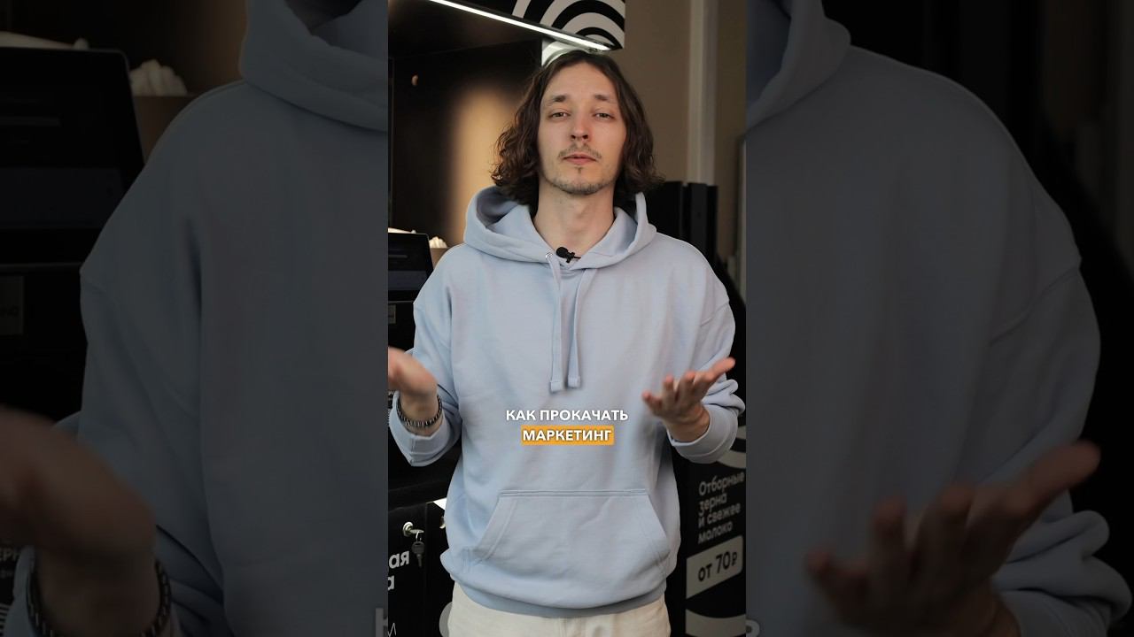 Маркетинг и кофейня самообслуживания #marketing #кофейня #бизнес #франшиза #заработок #инвестиции смотреть онлайн