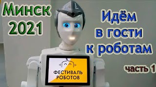 Фестиваль роботов и робототехники 2021 Минск. Часть 1. Обзор роботов. Из Столицы в Деревню! ? смотреть онлайн