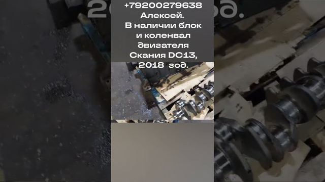 Блок и коленвал Скания DC13. Год выпуска 2018 смотреть онлайн