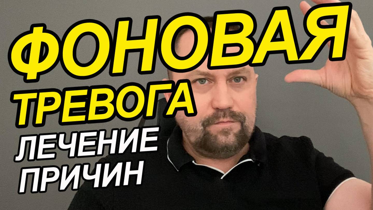 Постоянная тревожность и беспокойство как избавиться | Тревожное расстройство лечение | Тревожность смотреть онлайн