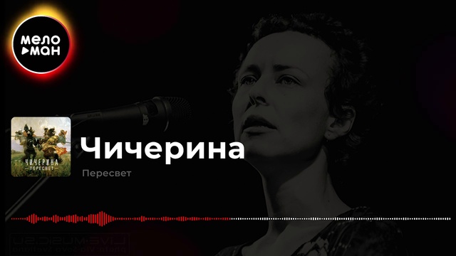 Чичерина - Пересвет смотреть онлайн