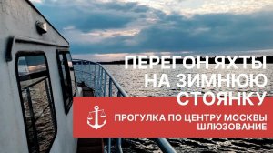 Перегон яхты на зимнюю стоянку. Прогулка по центру Москвы. Шлюзование.