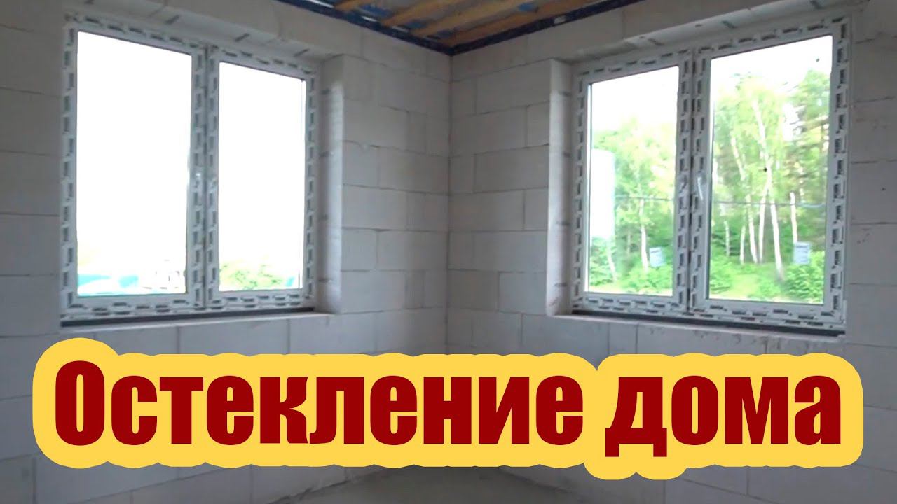 ОСТЕКЛЕНИЕ ДОМА. КАК ИЗБЕЖАТЬ ТЕПЛОПОТЕРЬ ПРИ МОНТАЖЕ ОКОН смотреть онлайн