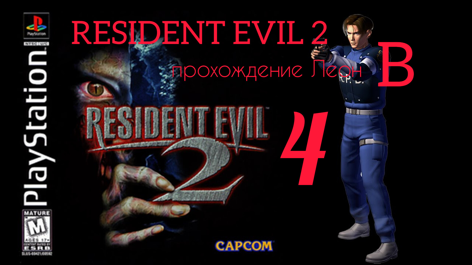 RESIDENT EVIL 2. 1998. (PS 1). Часть № 4. Прохождение за Леона. Полностью на русском. Сценарий В. смотреть онлайн