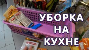 УБОРКА НА КУХНЕ 2020 советы | Мотивация на уборку кухни | ОРГАНИЗАЦИЯ и ХРАНЕНИЕ НА КУХНЕ