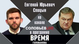 "Сейчас вопрос стоит ребром: кто кого?" Е.Ю.Спицын на канале Вести-FM в программе "Время Голованова.