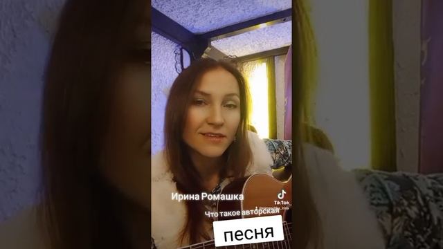 Что такое авторская песня. Ирина Ромашка, песни на гитаре смотреть онлайн