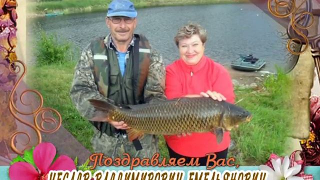 С юбилеем Вас, Чеслав Владимирович Емельянович!