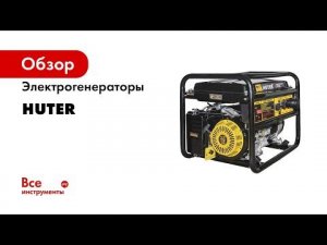 Как выбрать электрогенератор HUTER