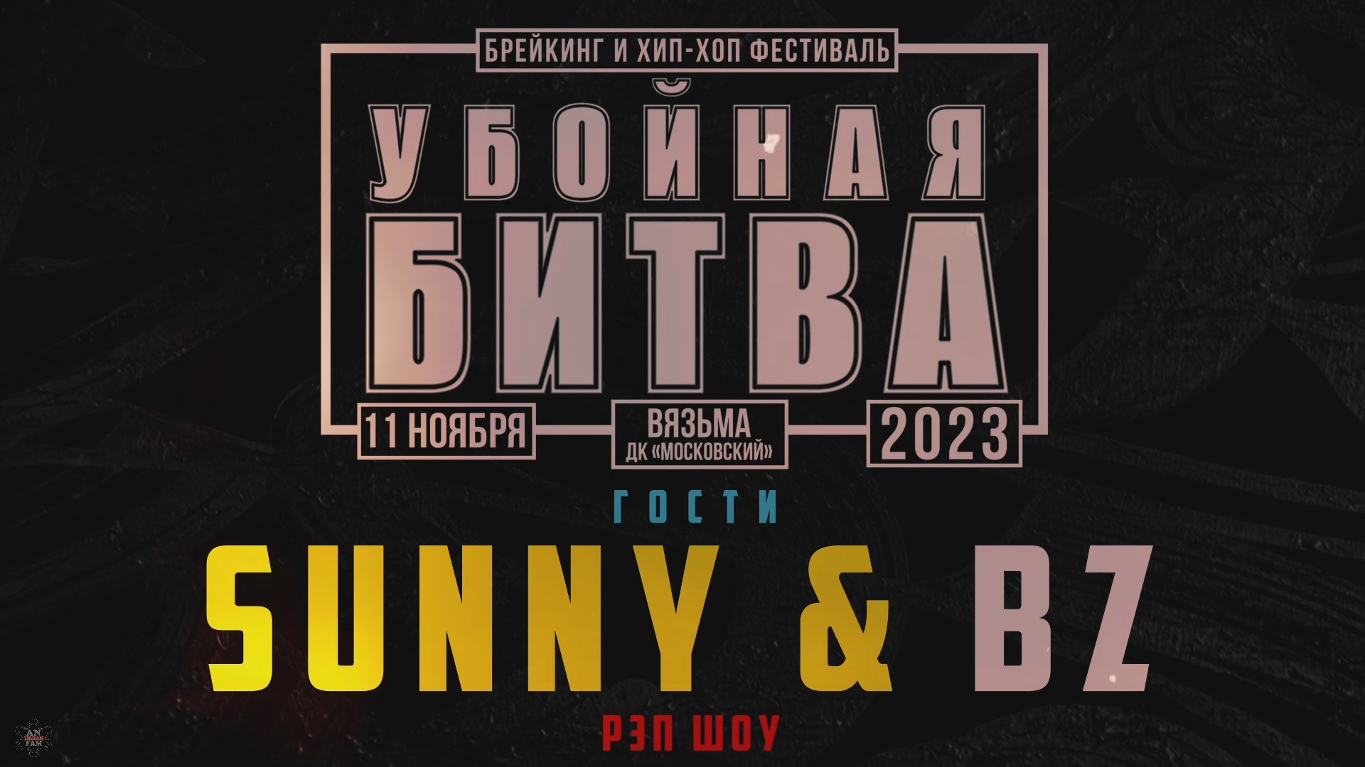 ANUF_УБ 23_Гости_Sunny & BZ (рэп шоу)_11.11.2023