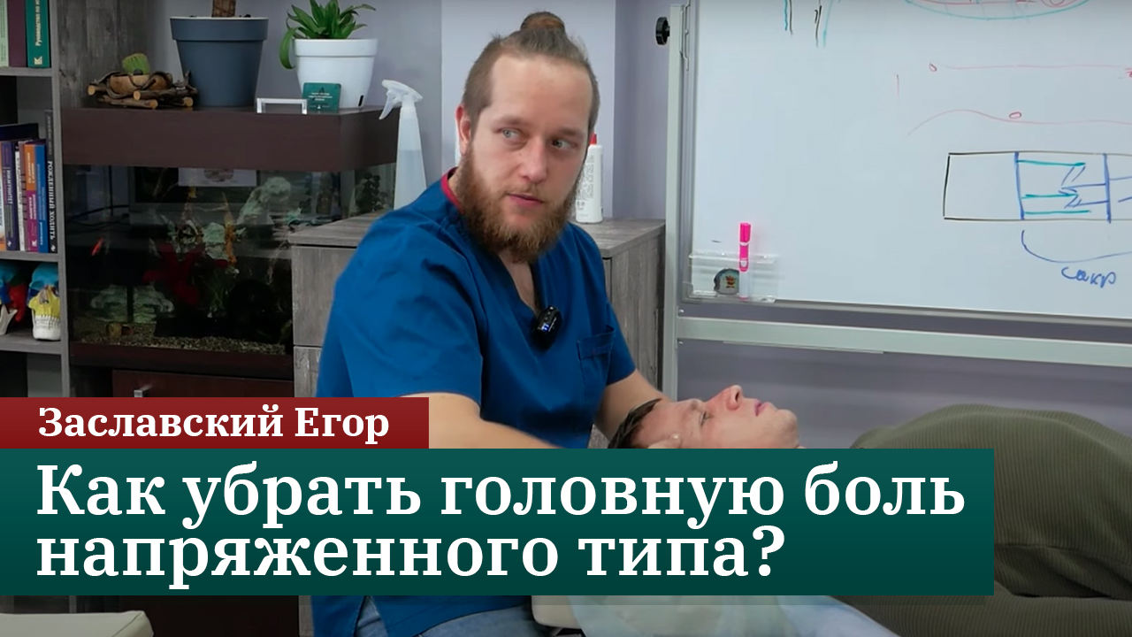 Как убрать головную боль напряженного типа? Мануальные техники лечения. Заславский Егор смотреть онлайн