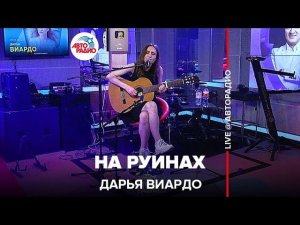Дарья Виардо - На Руинах (LIVE @ Авторадио)