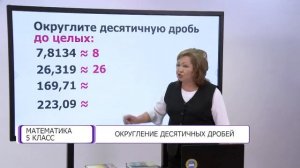 Математика. 5 класс. Округление десятичных дробей /24.02.2021/