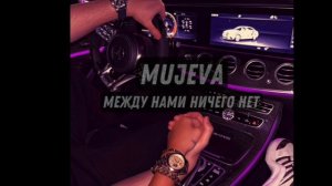 #Mujeva#между нами ничего нет#и точка#слушать