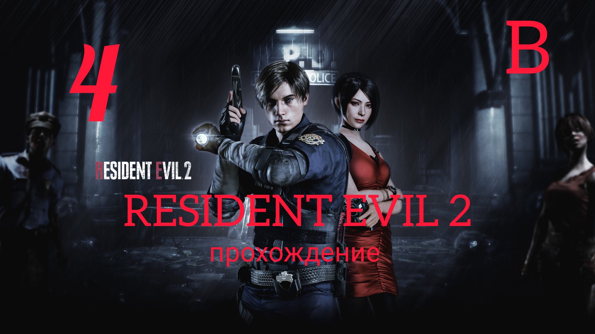 RESIDENT EVIL 2 (2019). Часть №4. Прохождение за Леона. Сценарий В. смотреть онлайн